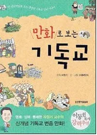 만화로 보는 기독교 표지