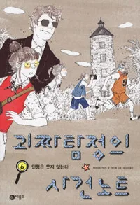 괴짜탐정의 사건노트 표지