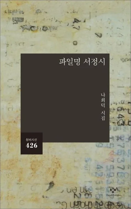 파일명 서정시 : 나희덕 시집 표지