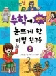 수학에 번쩍 눈뜨게 한 비밀 친구들 표지