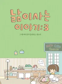 낢이 사는 이야기 표지
