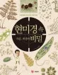 현미경 속 작은 세상의 비밀 표지