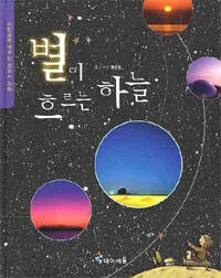 별이 흐르는 하늘 표지