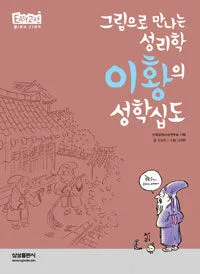 (그림으로 만나는 성리학) 이황의 성학십도 표지