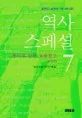 역사스페셜 7 표지