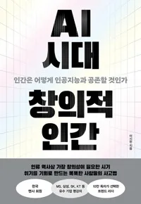 AI 시대 창의적 인간 : 인간은 어떻게 인공지능과 공존할 것인가 표지