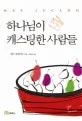 하나님이 캐스팅한 사람들 표지