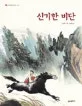 신기한 비단 표지