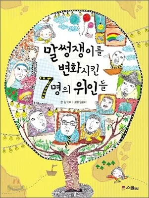 말썽쟁이를 변화시킨 7명의 위인들 표지