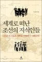세계로 떠난 조선의 지식인들 표지
