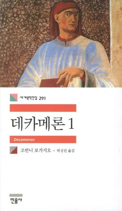데카메론1 표지