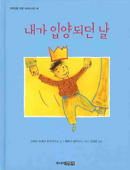 내가 입양 되던 날 표지