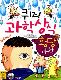 퀴즈! 과학상식 표지