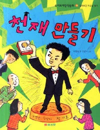 천재 만들기 표지