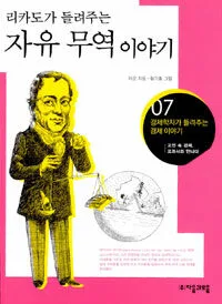 리카도가 들려주는 자유무역이야기 표지
