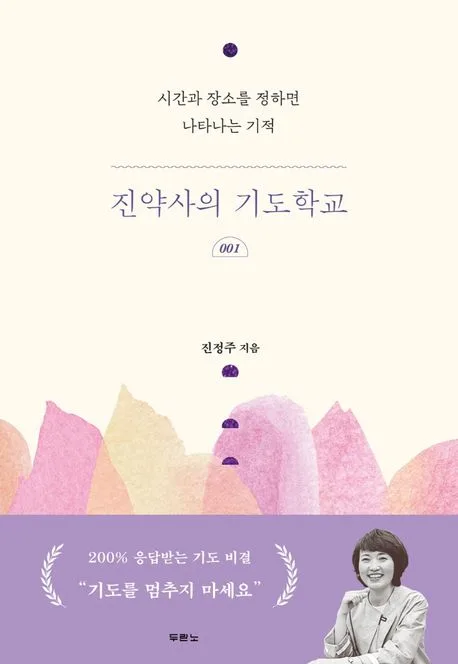 진약사의 기도학교 : 시간과 장소를 정하면 나타나는 기적. 1 표지