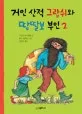 거인 산적 그랍쉬와 땅딸보 부인 표지