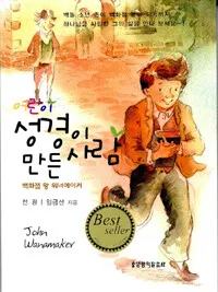 (어린이)성경이 만든 사람 표지