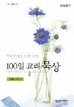 (거룩한 삶을 위한 능력)100일 교리 묵상 표지