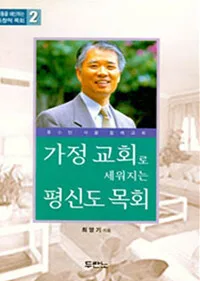 가정교회로 세워지는 평신도 목회 표지