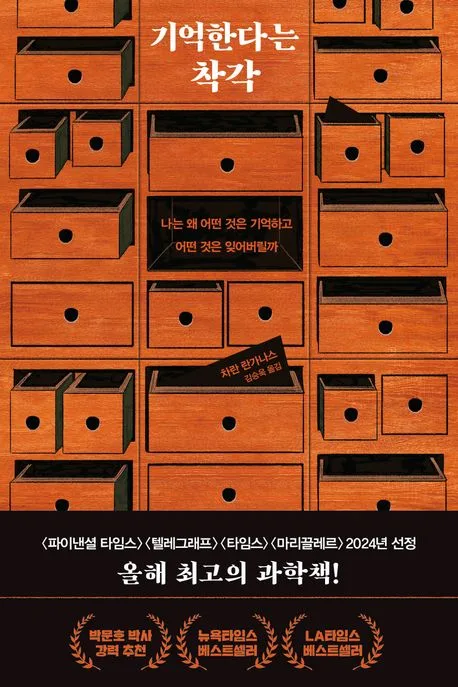 기억한다는 착각 : 나는 왜 어떤 것은 기억하고 어떤 것은 잊어버릴까 표지