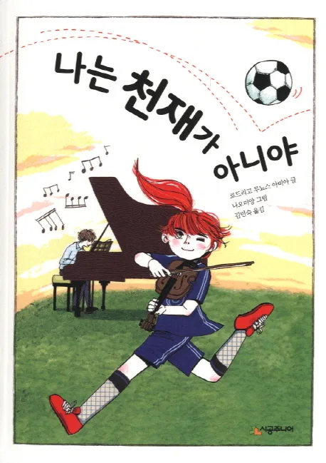 나는 천재가 아니야 표지