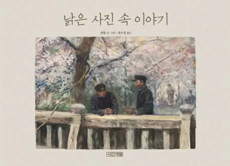 낡은 사진 속 이야기 표지