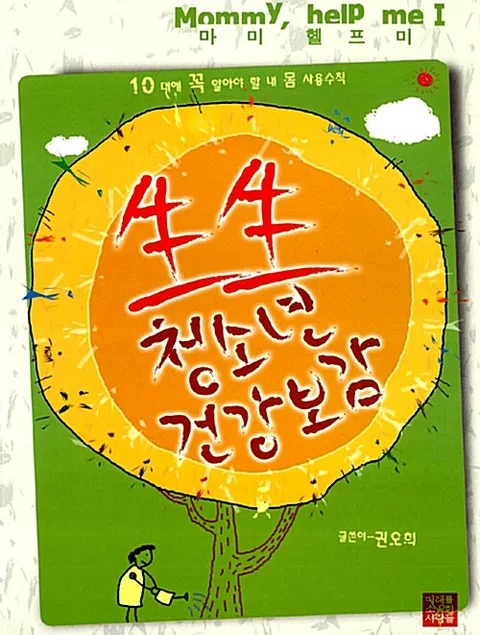 生生 청소년 건강보감 표지
