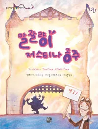 말괄량이 저스티나 공주 표지