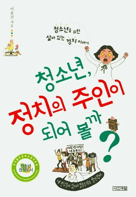 청소년, 정치의 주인이 되어 볼까? : 청소년을 위한 살아 있는 정치 이야기 표지
