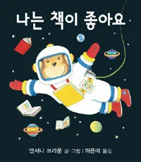 나는 책이 좋아요 표지