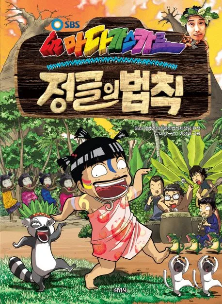 (김병만의) 정글의 법칙 2 표지