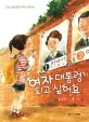 여자 대통령이 되고 싶어요 표지