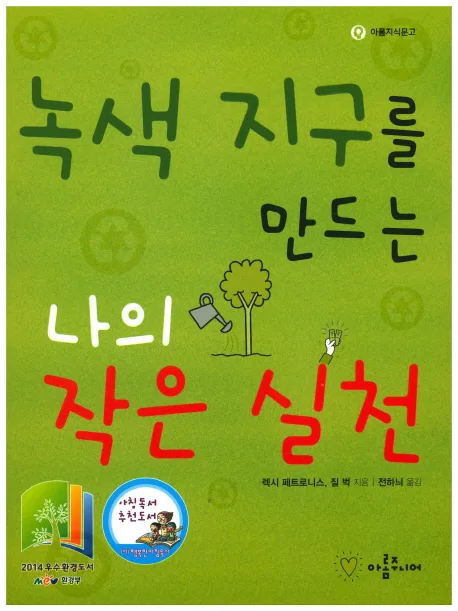 녹색 지구를 만드는 나의 작은 실천 표지