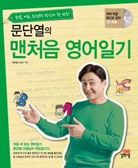 문단열의 맨처음 영어일기 표지