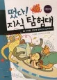 나대용, 태양계 탐사선에 납치되다! 표지