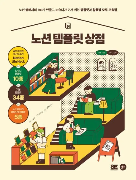 노션 템플릿 상점 : 노션 앰배서더 Rei가 만들고 노슈니가 먼저 써본 템플릿과 활용법 모두 모음집 표지