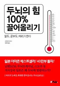 두뇌의 힘 100% 끌어올리기 표지