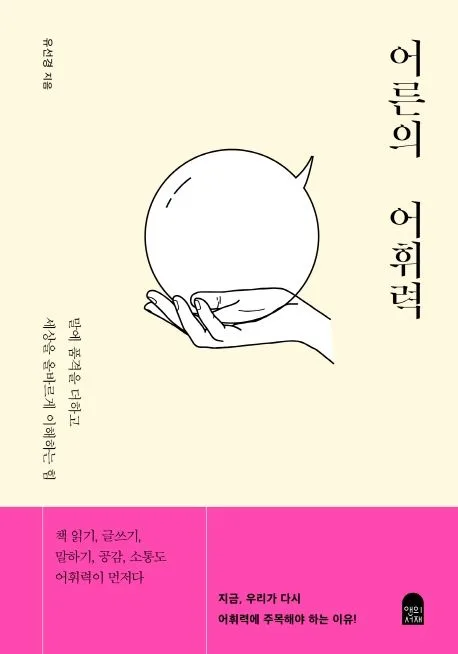 어른의 어휘력 : 말에 품격을 더하고 세상을 올바르게 이해하는 힘 표지