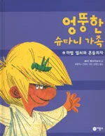 엉뚱한 슈타니 가족 표지