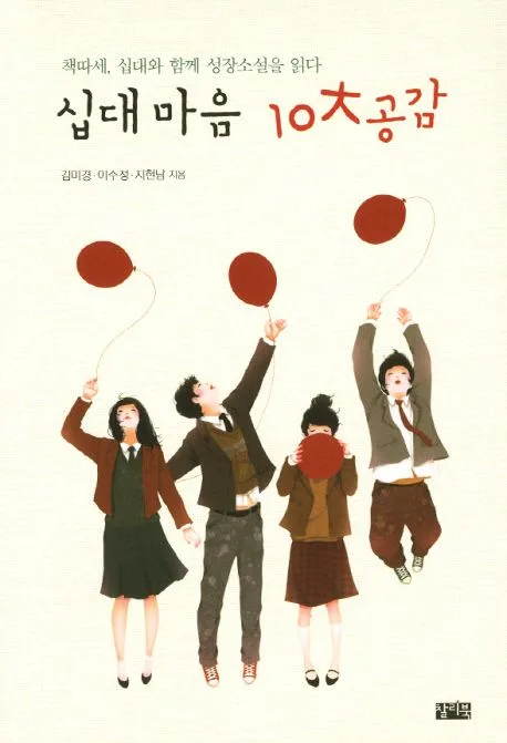 십대 마음 10 대공감 표지