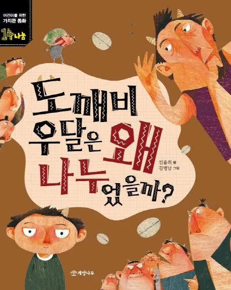 도깨비 우달은 왜 나누었을까? 표지