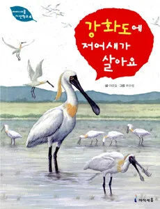 강화도에 저어새가 살아요 표지