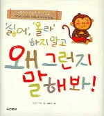 (싫어 몰라 하지말고)왜 그런지 말해봐! 표지