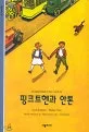 핑크트헨과 안톤 표지