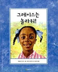 그레이스는 놀라워! 표지