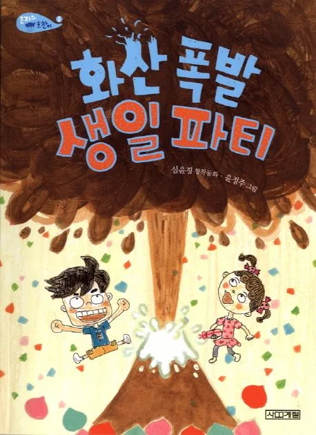 화산 폭발 생일 파티 : 심윤경 창작동화 표지