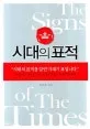 시대의표적 표지