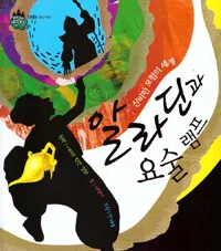 (신비한 모험의 세계) 알라딘과 요술 램프 표지