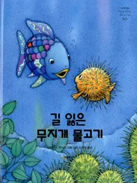 길잃은 무지개 물고기 표지